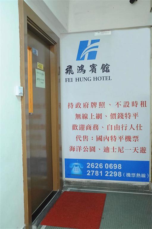 Fei Hung Hotel Kowloon  Eksteriør billede
