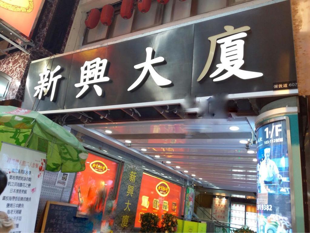 Fei Hung Hotel Kowloon  Eksteriør billede